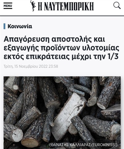 Греция запретила вывозить за рубеж дрова