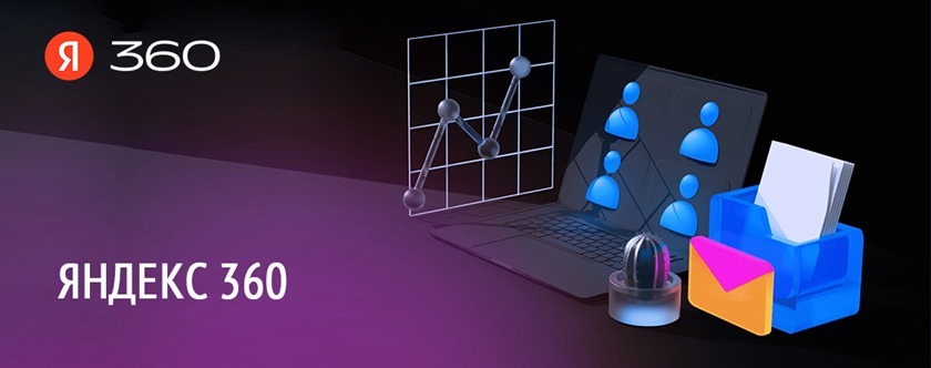 Новые возможности «Яндекс 360 для бизнеса»: обзор обновлений и функции продукта