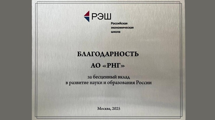 АО «РНГ» получило специальную награду Российской экономической школы АО «РНГ» получило специальную награду Российской экономической школы